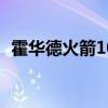 霍華德火箭10佳球（為什么霍華德沒球權）