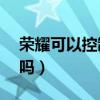 榮耀可以控制空調嗎（榮耀50可以控制空調嗎）