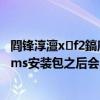 閰鋒淳澶хf2鎬庝箞鎭㈠鍑哄巶璁劇疆（酷派大神f2安裝gms安裝包之后會不會恢復出廠設置）