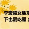 李宏毅女朋友是邢菲嗎（初七夫婦劇里甜蜜私下也愛吃醋）