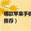 哪款蘋果手機顏值最高（蘋果顏值最高的手機推薦）