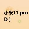 小米11 pro hd怎么關閉（小米11怎么關閉HD）