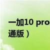 一加10 pro續航測試（一加10為什么沒有普通版）