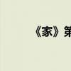 《家》第一章的主要內容是什么？