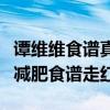 譚維維食譜真的能減肥嗎（過氣歌手譚維維靠減肥食譜走紅）