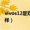 vivos12是雙卡雙待嗎（vivos12玩游戲怎么樣）