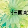 《三國演義》第九十章主要內容詳解