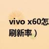 vivo x60怎么錄屏（vivoX60Pro 怎么切換刷新率）