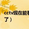 cctv現在能看nba了嗎（為什么沒有nba直播了）