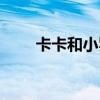 卡卡和小羅配合（為什么卡卡小羅）