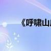 《呼嘯山莊》故事梗概的作者是誰？