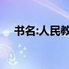 書名:人民教育出版社:初中語文古詩全集