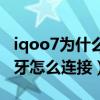 iqoo7為什么連接車載藍牙有卡頓（iqoo7藍牙怎么連接）