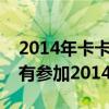 2014年卡卡參加世界杯了嗎（卡卡為什么沒有參加2014世界杯）