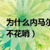 為什么內馬爾身體平衡能力強（為什么內馬爾不花哨）
