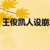 王俊凱人設崩塌是怎么回事（一切都是誤會）