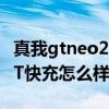 真我gtneo2t支持的快充規格（真我GTNeo2T快充怎么樣）