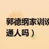 郭德綱家訓說了什么（郭德綱的教育觀適合普通人嗎）
