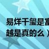 易烊千璽是富二代的嗎（網曝易烊千璽家境優越是真的么）