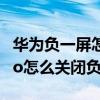 華為負一屏怎么關閉熱門服務號（華為P50Pro怎么關閉負一屏）