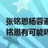 張銘恩楊蓉避嫌（張銘恩私人生活復雜楊蓉張銘恩有可能嗎）
