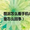 酷派怎么看手機內存還剩多少（酷派手機錄像達到大小上限是怎么回事）