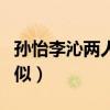 孫怡李沁兩人什么關系（兩人長相為何如此相似）