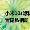 小米10s隱私密碼如何解除（小米10s怎么設置隱私相冊）