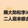 魏大勛和李沁的綜藝節目叫什么（綜藝節目中二人眉來眼去）