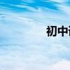 初中語文閱讀技巧有哪些？