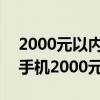 2000元以內手機推薦2021華為（2021華為手機2000元左右哪款好）