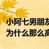 小阿七男朋友是誰（頻頻與明星合作的她人氣為什么那么高）