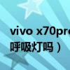 vivo x70pro+橙色開箱（vivoX70Pro 支持呼吸燈嗎）