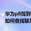 華為p8找到設置中的聯系人（華為P8青春版如何查找聯系人）