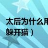 太后為什么用貓嚇甄嬛（甄嬛不想入宮為何不躲開貓）