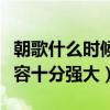朝歌什么時候上映播出（眾多演員明星加盟陣容十分強大）