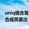 uniq組合發生了什么事（為什么傳聞uniq組合成員退出）