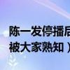 陳一發停播后在干嘛（曾經憑借一首童話鎮而被大家熟知）