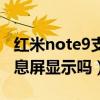 紅米note9支持息屏顯示嗎（紅米note9支持息屏顯示嗎）