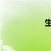 生活篇總結讀書筆記
