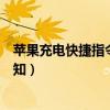 蘋果充電快捷指令怎么關閉（蘋果手機怎么關閉快捷指令通知）