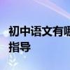 初中語文有哪些寫作技巧？初中語文作文寫作指導