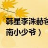 韓星李洙赫爸爸是誰（李洙赫為什么被稱作江南小少爺）