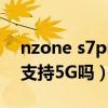nzone s7pro是什么牌子（NZONES7Pro 支持5G嗎）