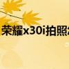 榮耀x30i拍照怎么樣（榮耀X30i支持高刷嗎）