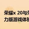 榮耀x 20與榮耀play 5活力版（榮耀Play5活力版游戲體驗怎么樣）