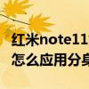 紅米note11如何關閉手機分身（紅米note11怎么應用分身）