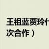 王祖藍賈玲什么關系（兩個人曾在大咖秀中多次合作）