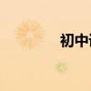 初中語文有哪些評分方法？