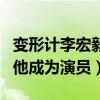 變形計李宏毅現在怎么樣了（變形節目之后的他成為演員）